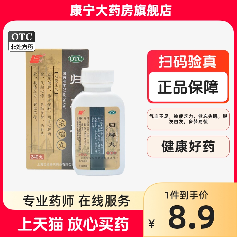 上龙归脾丸240丸归脾上龙正品益气健脾气短心悸失眠多梦食欲不振