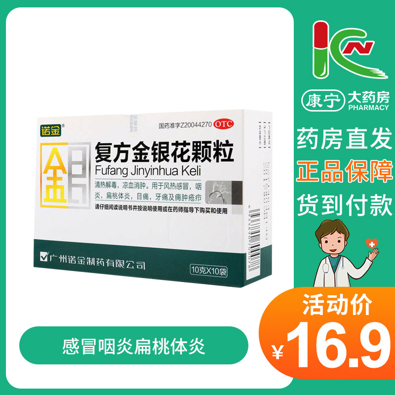 诺金 复方金银花颗粒 10g10袋风热感冒咽炎扁桃体炎牙痛痈肿疮疖