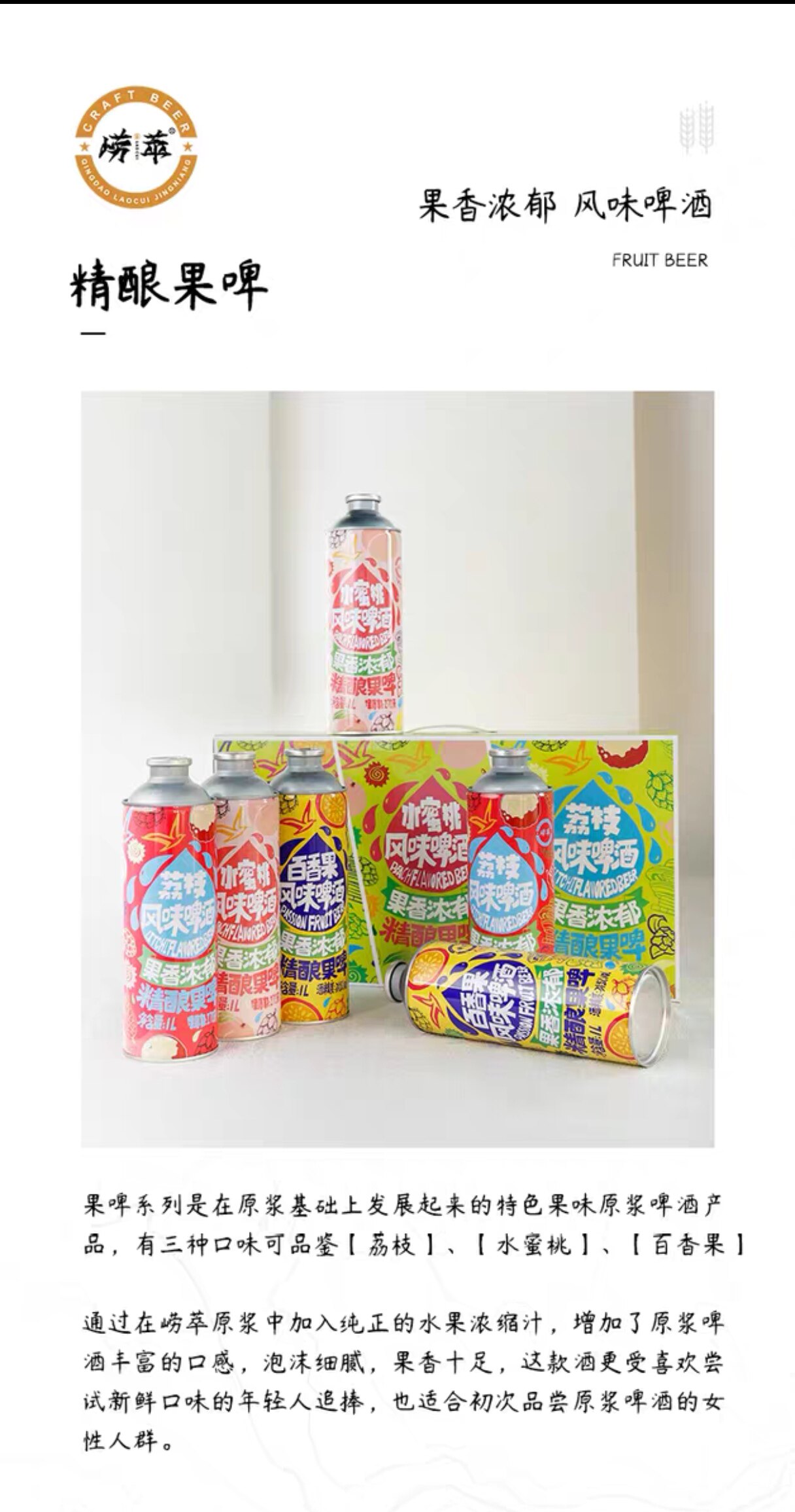 青岛特产崂萃精酿果味啤酒葡萄蔓越莓百香果荔枝水蜜桃1L*6 瓶/箱