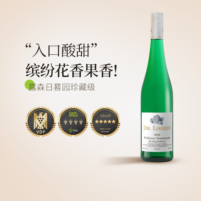 露森德国vdp摩泽尔日晷白葡萄酒