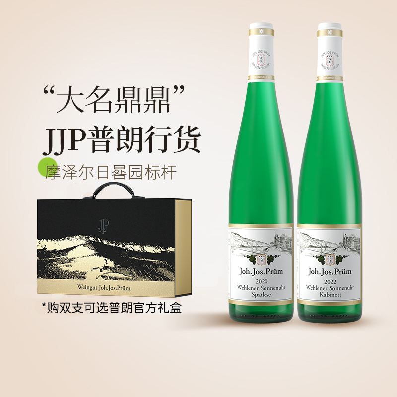 【热销行货Prum JJP】普朗雷司令德国日晷园珍藏雷司令甜白葡萄酒