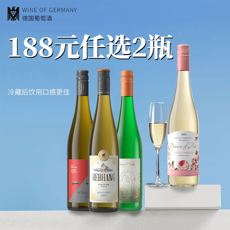【188元加购任选2瓶】德国原瓶进口琼瑶浆雷司令甜白干红白葡萄酒