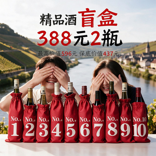 【你买过绝对会再买】388元随机2瓶盲盒 VDP雷司令甜白干红葡萄酒