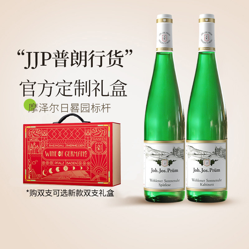 【热销TOP行货】JJP普朗雷司令德国日晷园珍藏雷司令甜白葡萄酒