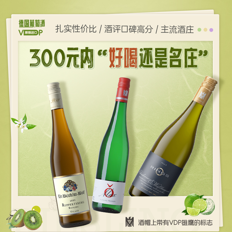 【300元内好喝VDP名庄】德国进口Rieslig雷司令干白甜白葡萄酒
