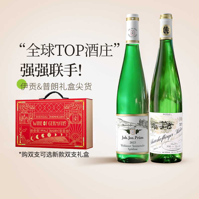 尖品 Egon M&uuml;ller伊贡&J.J. Pr&uuml;m普朗雷司令白葡萄酒双支礼盒装