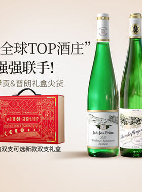尖品 Egon Müller伊贡&J.J. Prüm普朗雷司令白葡萄酒双支礼盒装