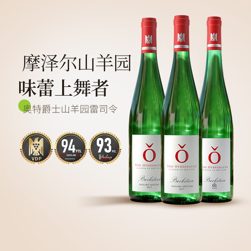 奥特爵士Bockstein山羊园雷司令珍藏/晚收/精选甜白葡萄酒 GG干白