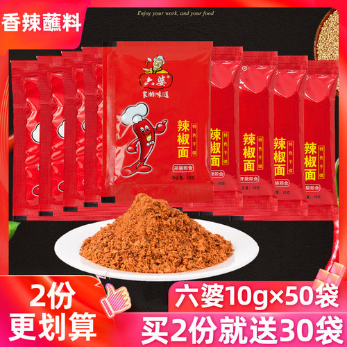六婆辣椒面10g*50袋四川味道