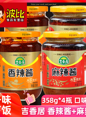 吉香居香辣酱麻辣酱358g*4瓶四川特产下面拌饭酱料超辣辣椒酱家用
