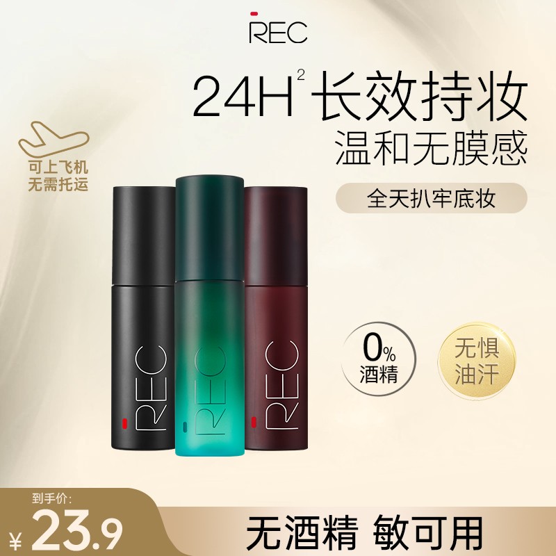 【尝鲜装】REC定妆喷雾35ml便携无酒精舒润控油持久定妆
