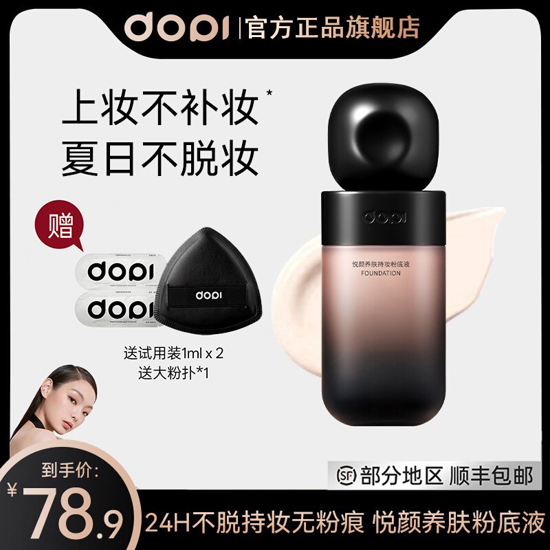 Dopi哆哌官方养肤持妆粉底液定妆遮瑕防水防汗轻薄持久不脱妆正品