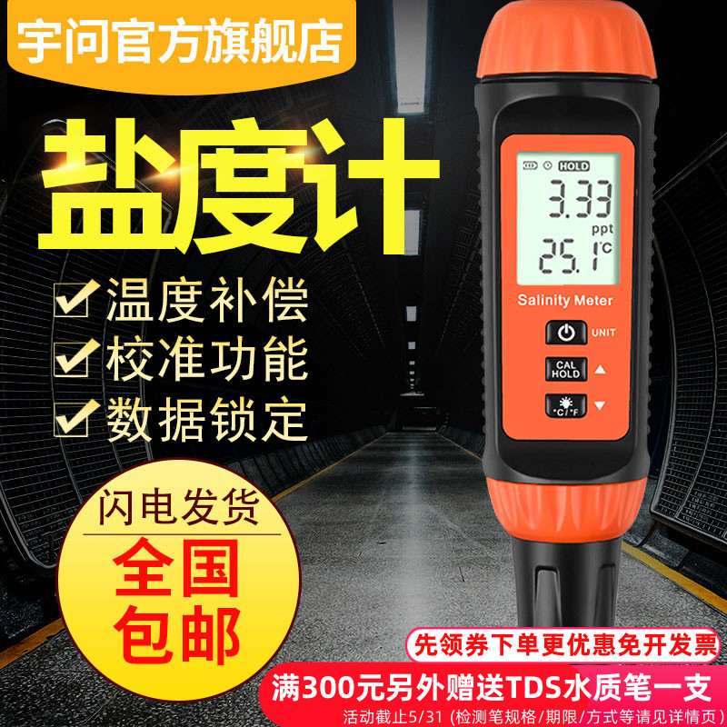 宇问电子数显盐度计高精度