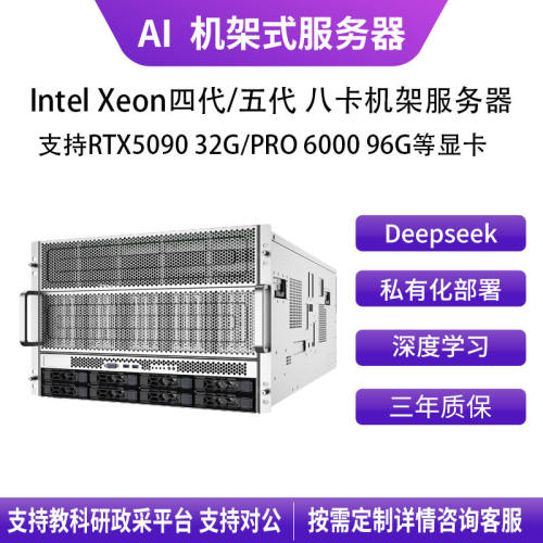 Intel Xeon 四/五代 RTX5090 8卡深度学习大模型计算机架式服务器