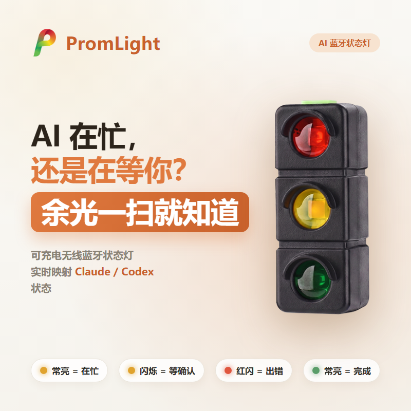 PromLightClaude蓝牙状态灯