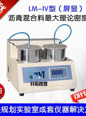 LM-IV沥青混合料最大理论密度仪屏显全自动）真空负压法HDXM-21型