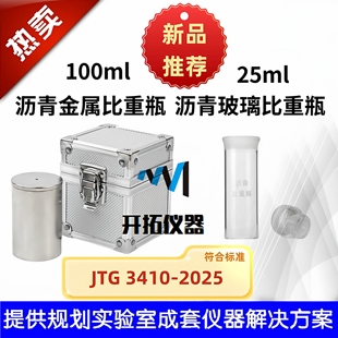 JTG3410新标准沥青金属比重瓶100ML比重杯沥青密度与相对密度试验
