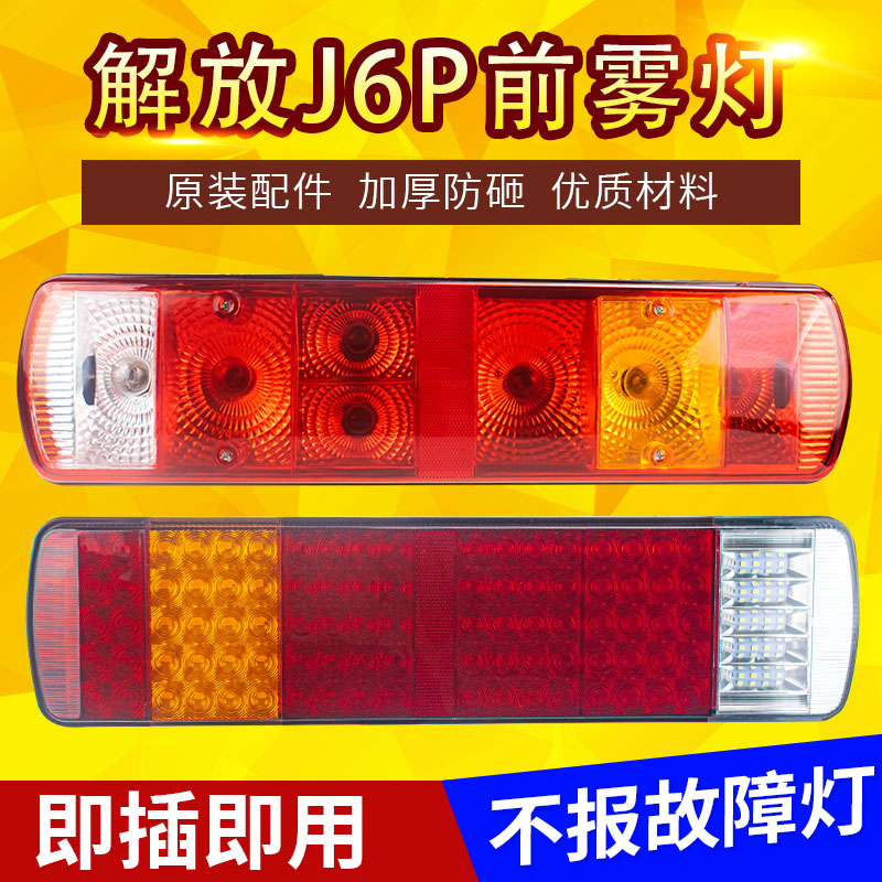 适用解放j6p后尾灯总成led电子刹车灯jh6天v悍v一汽青岛配件原厂