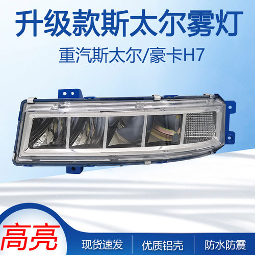 适用于重汽斯太尔豪卡H7前雾灯总成D7B高亮防雾灯M5G led雾灯改装