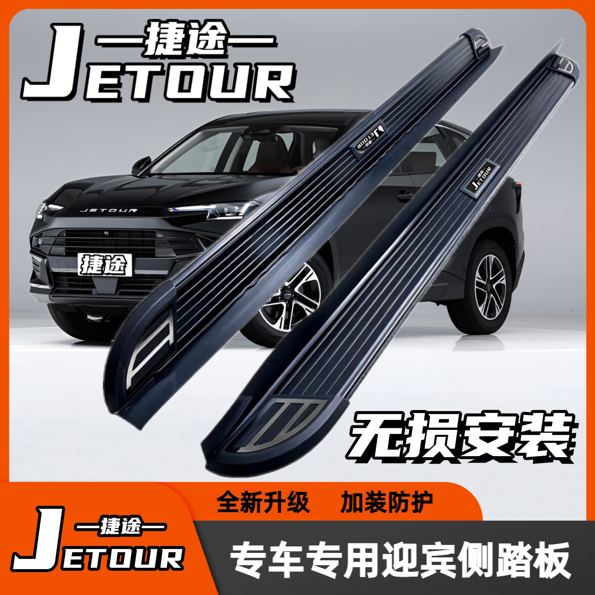 捷途大圣X70X90plus专用侧踏板铝合金加装迎宾脚踏板燃油车混动
