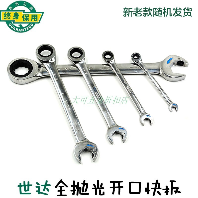 世达抛光开口两用快速棘轮