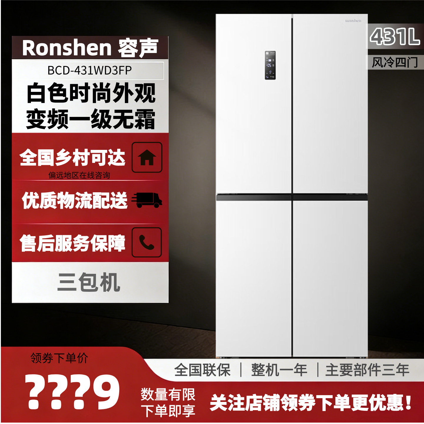 Ronshen/容声 BCD-431WD3FP变频一级节能风冷无霜白色外观 三包机