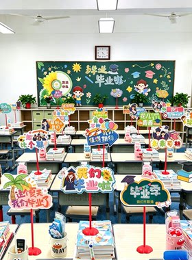 我们毕业啦课桌摆件桌牌装饰加厚卡纸学校幼儿园典礼班会活动布置