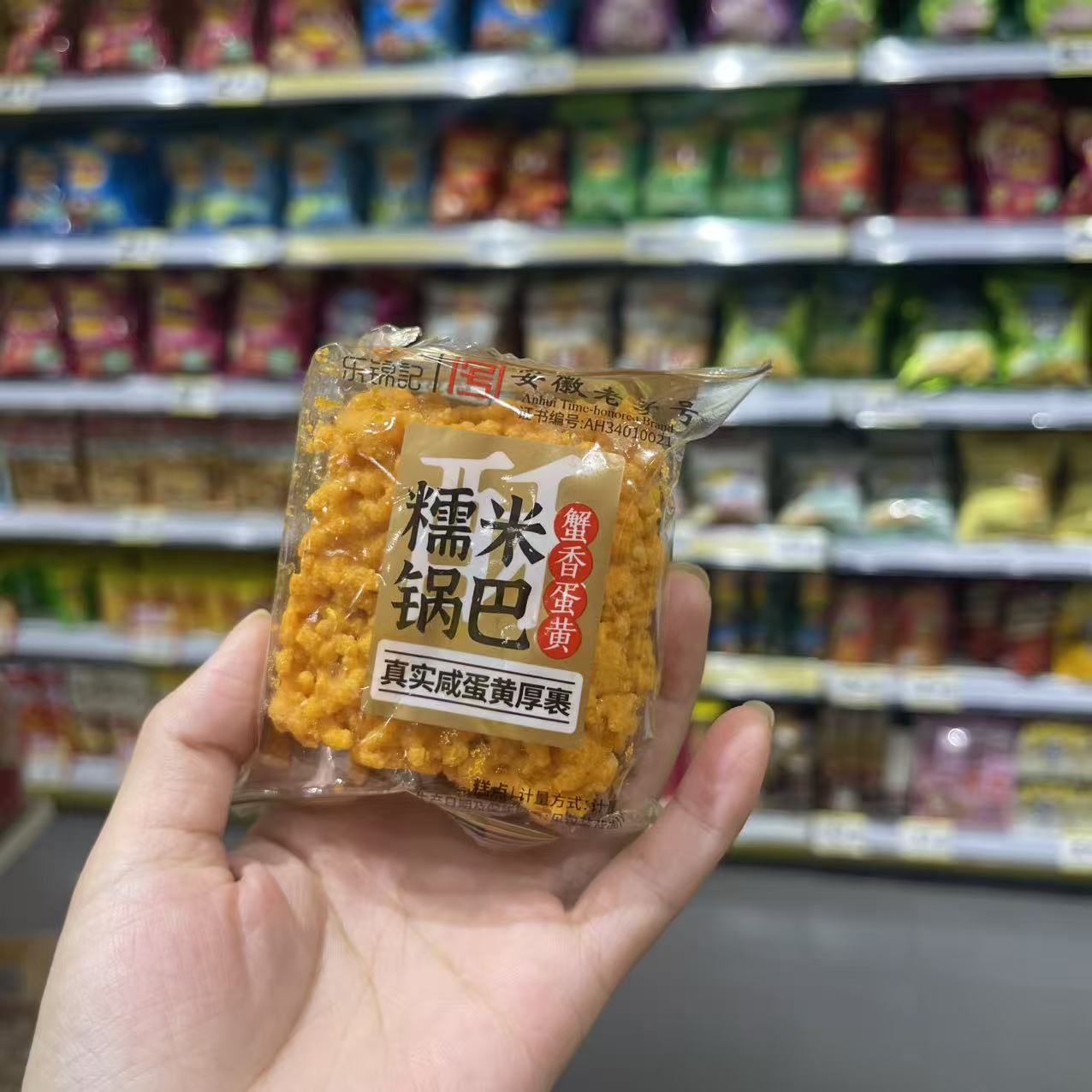 零食优选很忙乐锦记糯米锅巴蟹香蛋黄味网红休闲点心解馋小吃散称图片