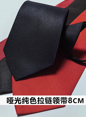 哑光纯黑领带 拉链款免打领带男 深蓝藏青大红酒红色纯色8CM领带