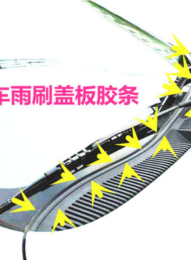 一汽夏利绅雅A+N3N57101前挡风玻璃下面雨刷盖板密封条导流板胶条