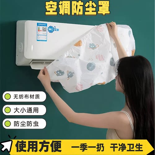 空调防尘罩挂机通用全包防尘防灰罩无纺布卧室酒店宾馆宿舍风扇罩