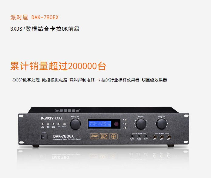Partyhouse 派对屋 DAK-780EX 数字前级效果器 卡拉OK