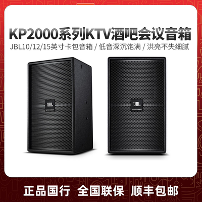 JBL KP2010 KP2012 KP2015 12寸专业KTV酒吧舞台会议音箱清吧行货