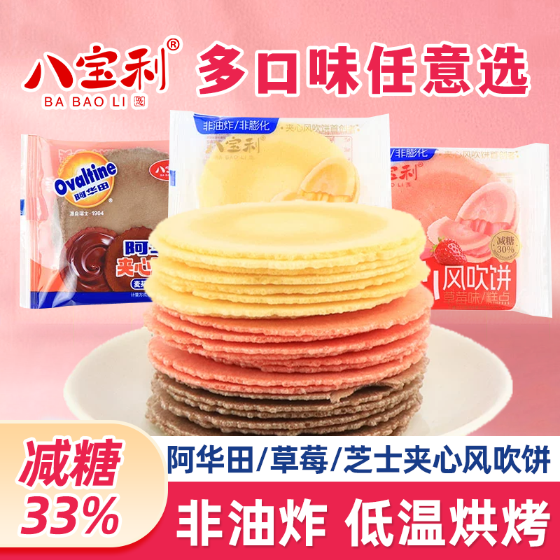 八宝利风吹饼草莓芝士阿华田夹心可可薄脆饼干学生儿童休闲零食