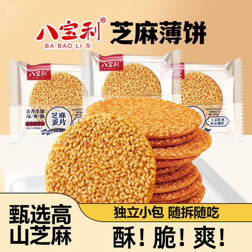 八宝利芝麻蛋片早餐零食代餐夜宵