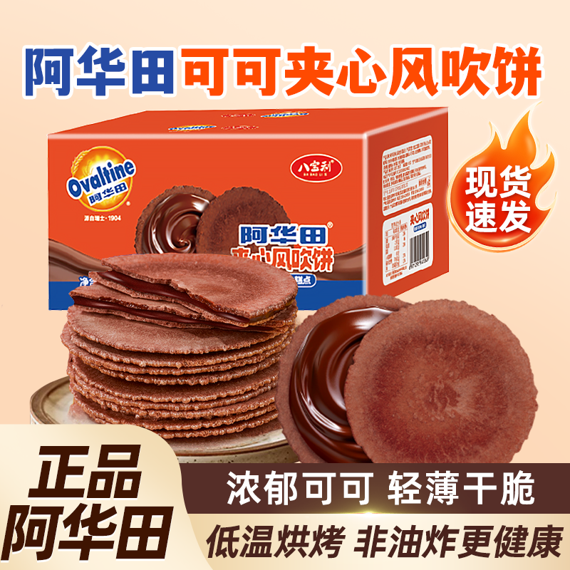 阿华田风吹饼可可巧克力夹心饼干薄脆八宝利饼麦芽薄脆解馋零食