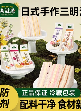 满滋屋富婆三明治日式夹心面包即食手工代早餐精致小零食儿童学生