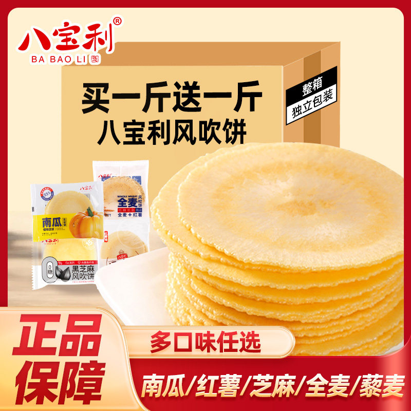 八宝利风吹饼全麦南瓜薄脆饼干芝麻片单独包装休闲零食品老人儿童