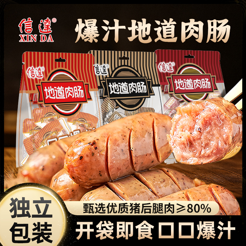 信达地道肉肠即食香肠小零食