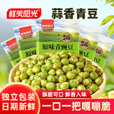 鲜美阳光青豆豌豆小包装原味蒜香散装批发休闲办公室小吃零食网红