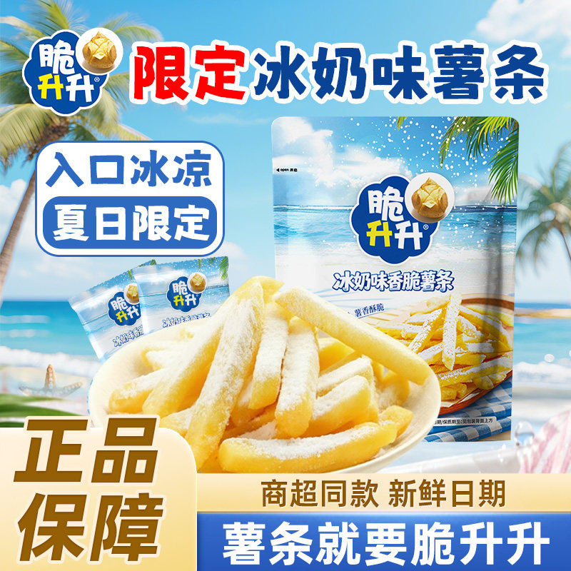 脆升升薯条零食大礼包蜂蜜黄油味解馋宿舍限定冰奶味原切薯条小吃