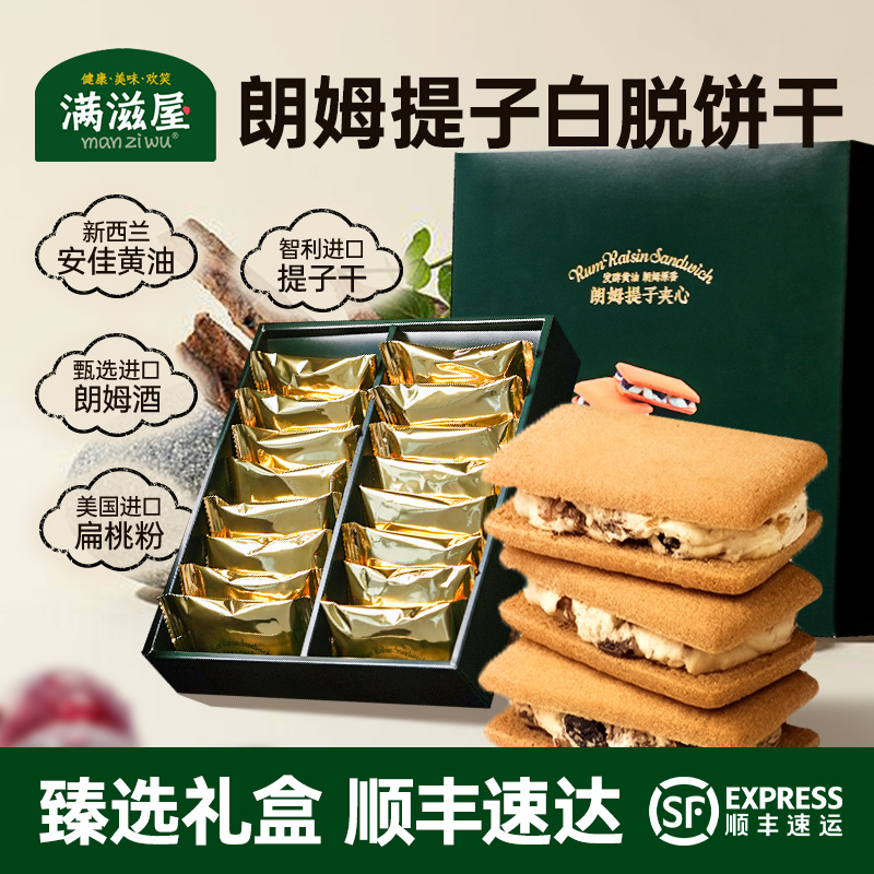 滿滋屋朗姆提子白脫餅干禮盒