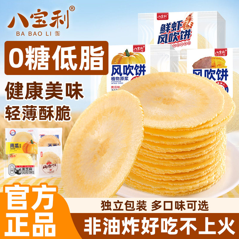 八宝利风吹饼正宗全麦南瓜红薯酥脆夹心饼干包装休闲无糖零食儿童