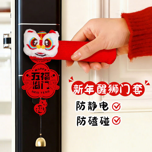 2026马年春节门把手保护套醒狮