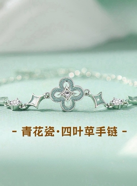 青花瓷四叶草S925银手链礼物