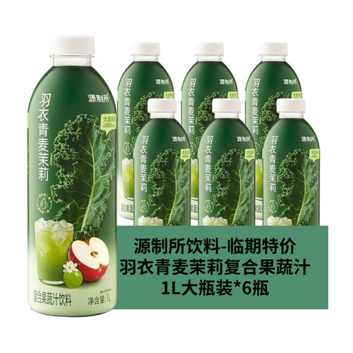 【6瓶整箱】临期源制所青汁羽衣甘蓝青麦茉莉果蔬汁 聚餐1L大瓶装