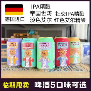 24罐临期】德国进口法兰克IPA精酿啤酒世涛啤酒淡色艾尔小麦啤酒