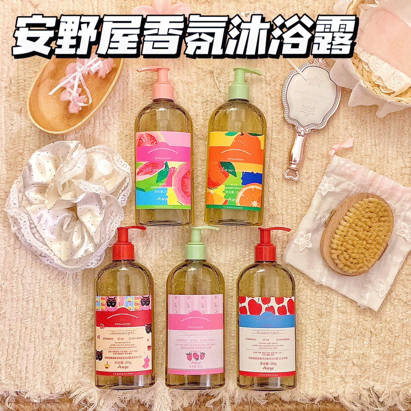 Aarye安野屋氨基酸沐浴露香氛清洁保湿持久留香苹果芭乐岛橘子海