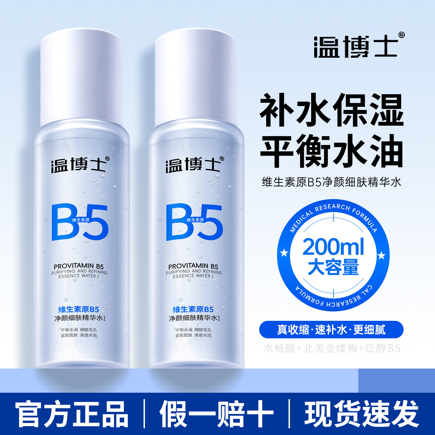 温博士B5精华水200ml化妆水湿敷