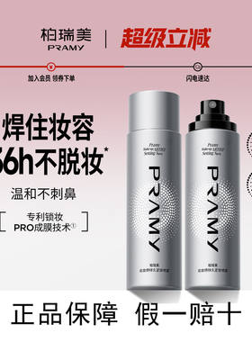 柏瑞美定妆喷雾100ml化妆师银色保湿控油防汗pramy博瑞美控油防水